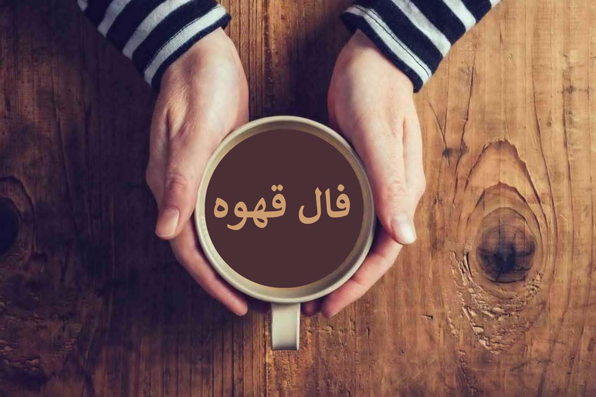 فال قهوه