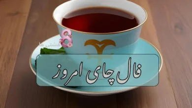 فال چای (2)