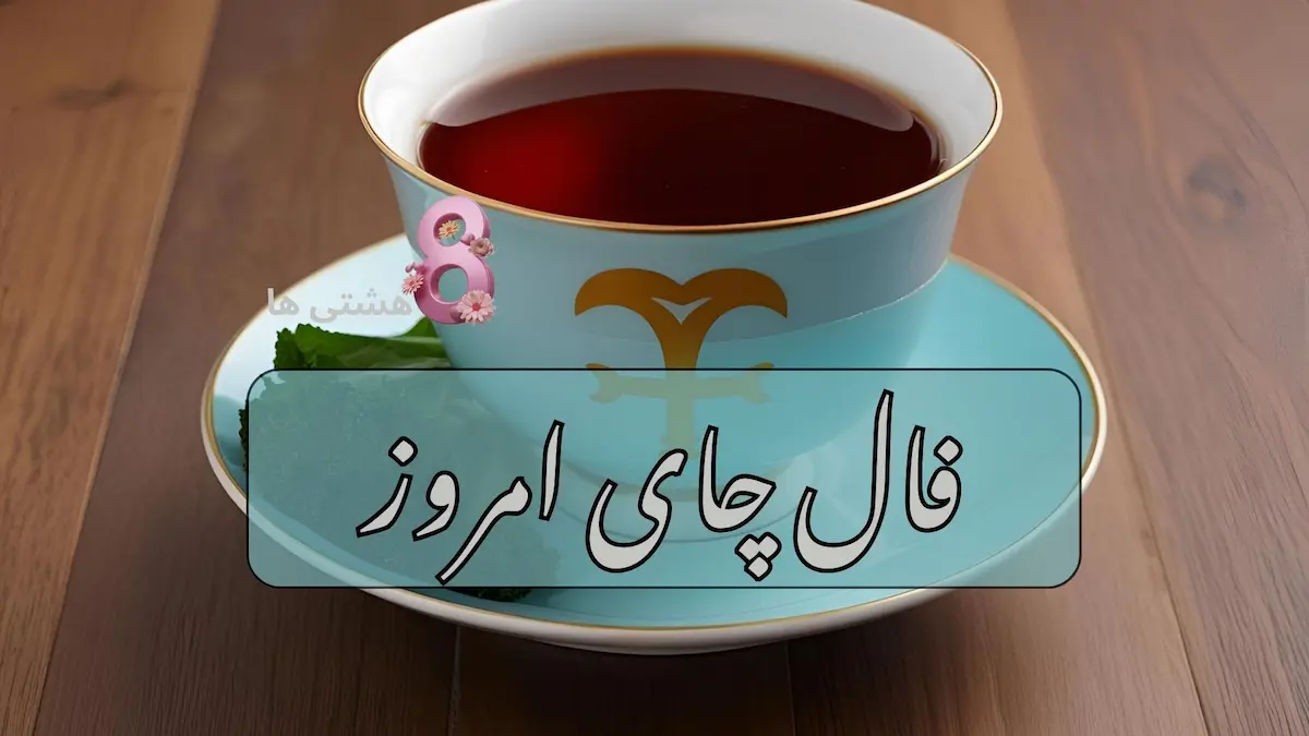 فال چای (2)