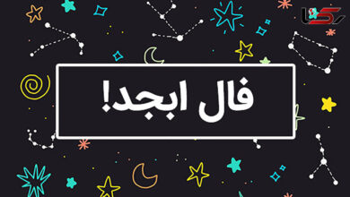 فال+ابجد