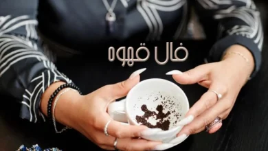 فال+قهوه