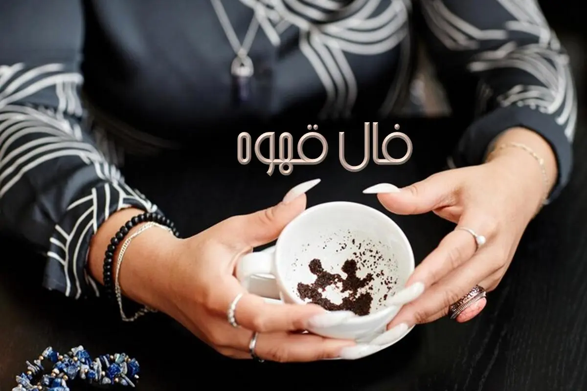 فال+قهوه