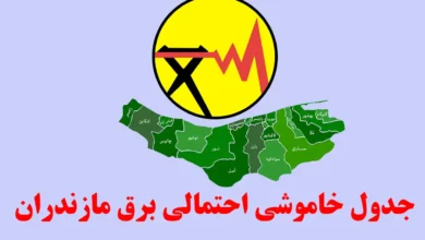 قطعی برق مازندران