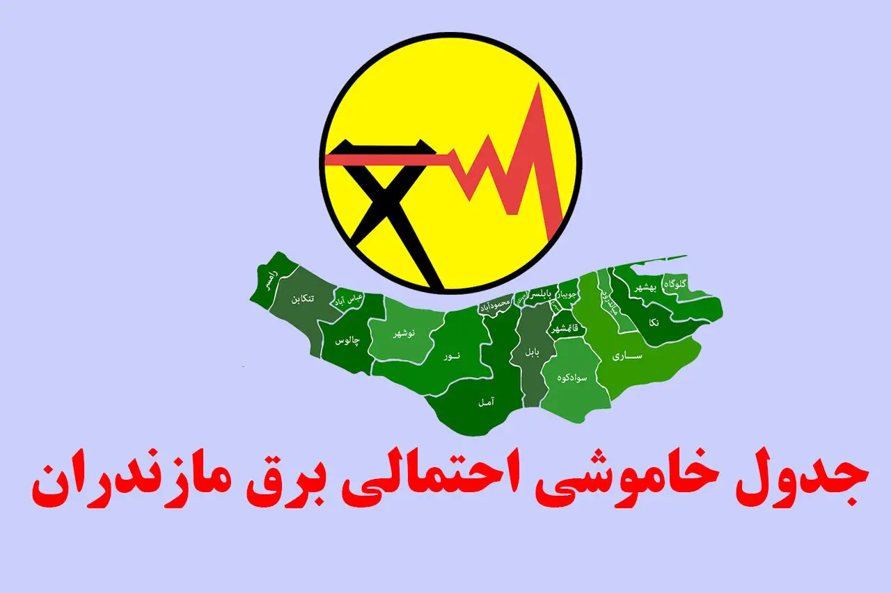 قطعی برق مازندران