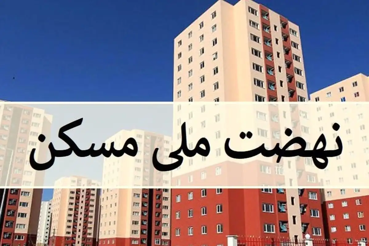 نهضت ملی مسکن