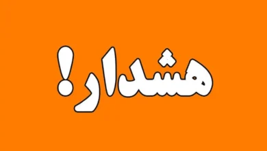 هشدار