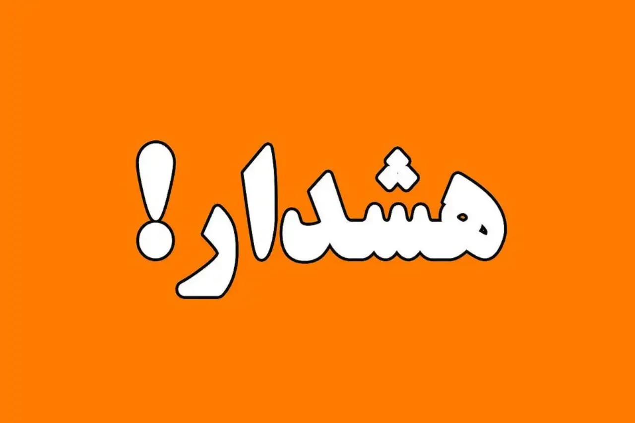 هشدار