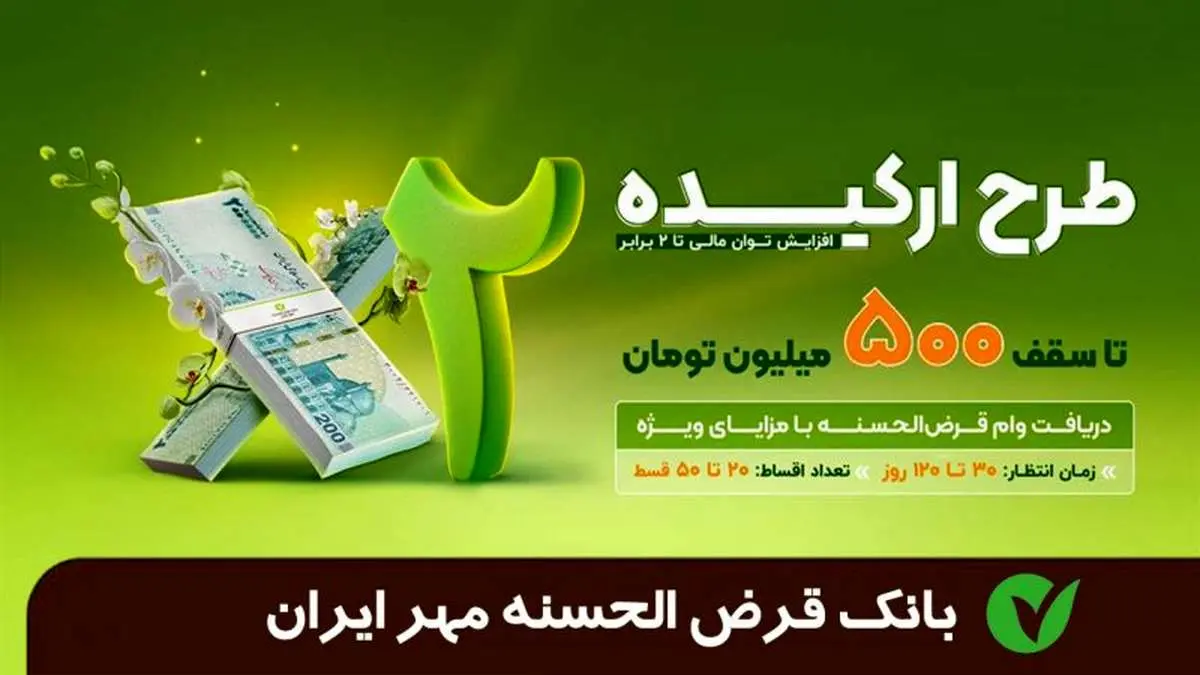 وام ارکیده ۲