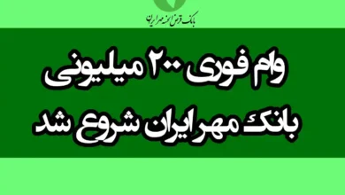 وام بانک قرض الحسنه مهر ایران
