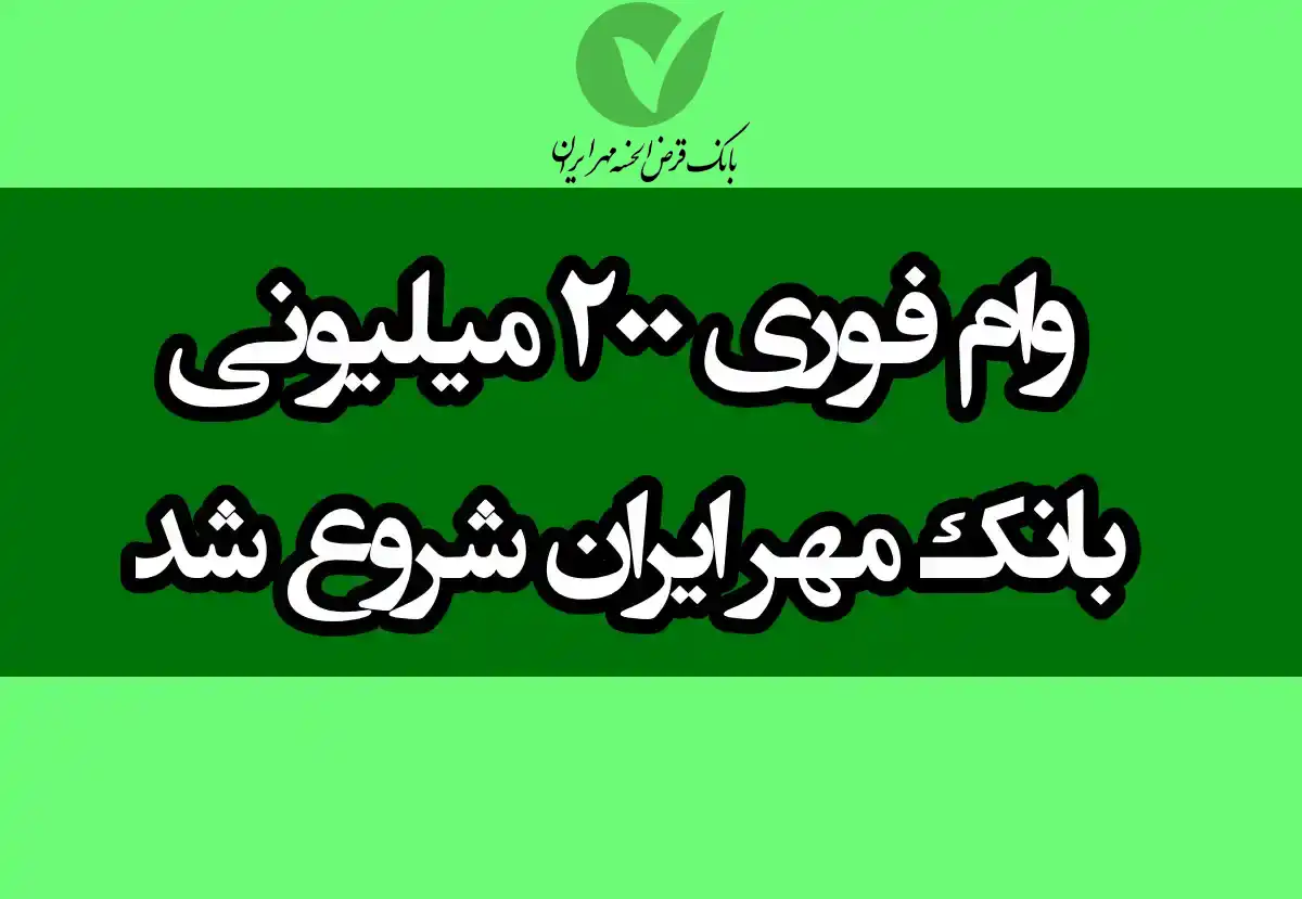 وام بانک قرض الحسنه مهر ایران