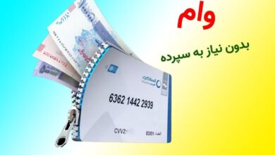 وام فوری بدون سپرده