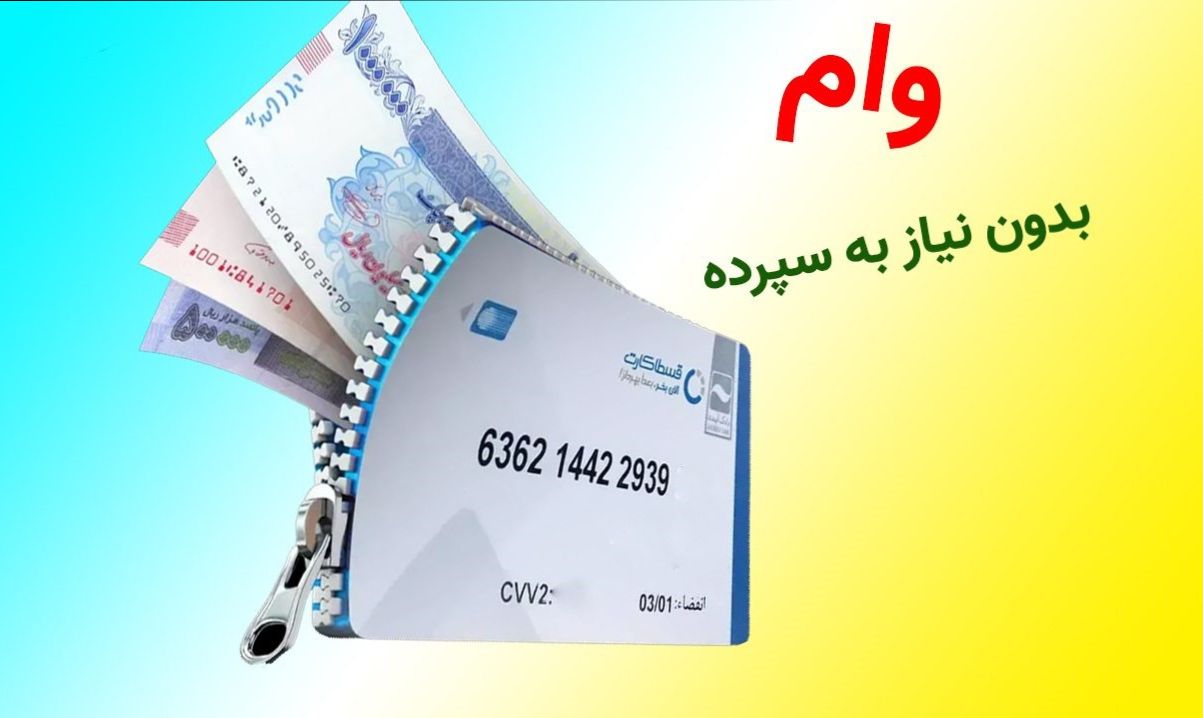 وام فوری بدون سپرده