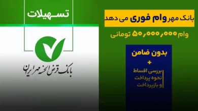 وام ۵۰۰ میلیونی بانک قرض الحسنه مهر