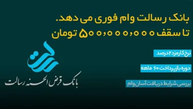 وام-۵۰۰-میلیونی-رسالت