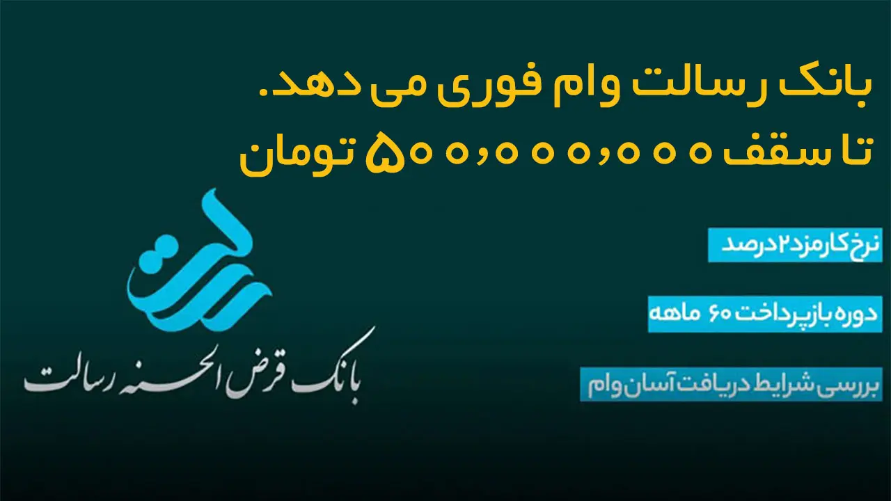 وام-۵۰۰-میلیونی-رسالت