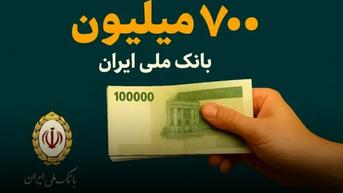 وام ۷۰۰ میلیونی بانک ملی