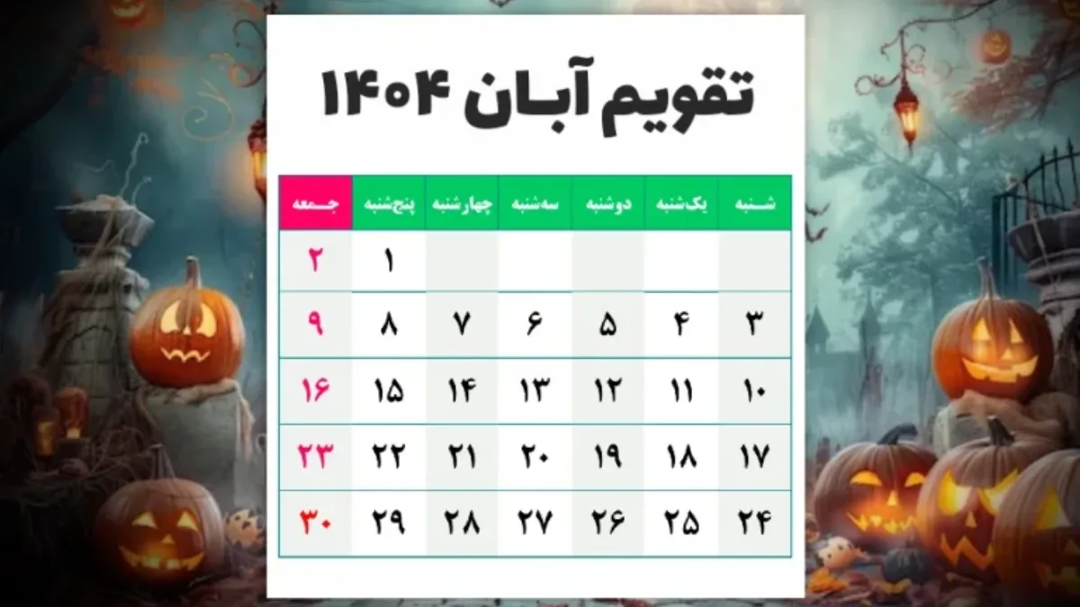 تقویم آبان ۱۴۰۴