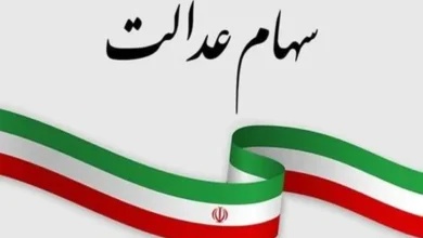 سهام عدالت