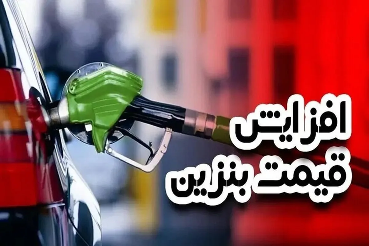 افزایش-قیمت-بنزین