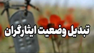 تبدیل وضعت ایثارگران