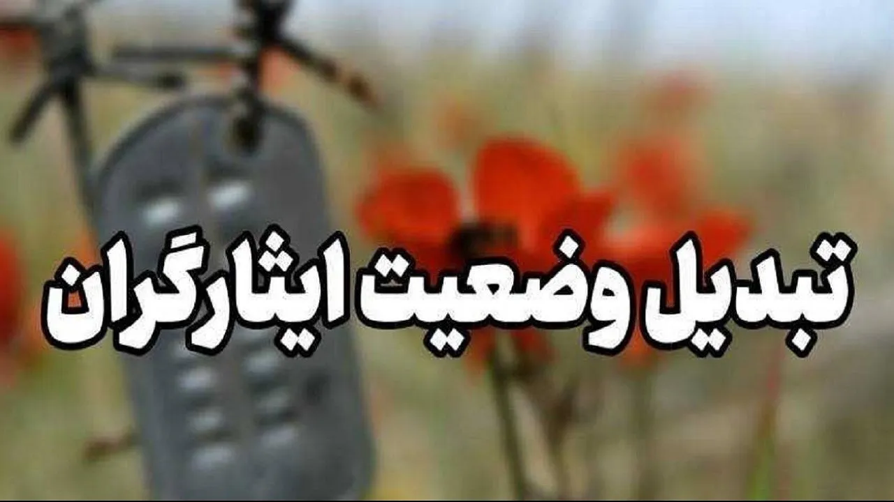 تبدیل وضعت ایثارگران