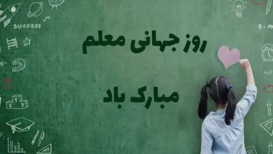 روز جهانی معلم