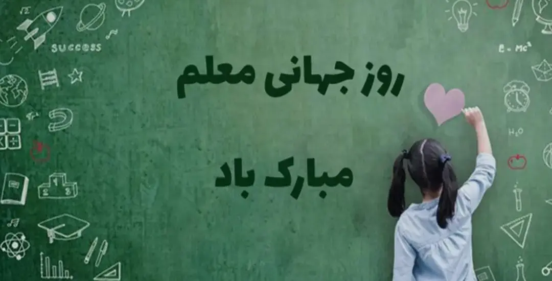 روز جهانی معلم