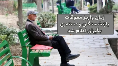 زمان واریز معوقات بازنشستگان
