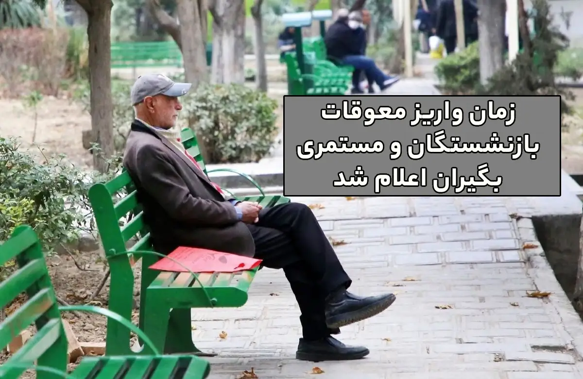 زمان واریز معوقات بازنشستگان