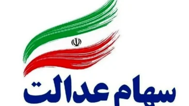سهام عدالت