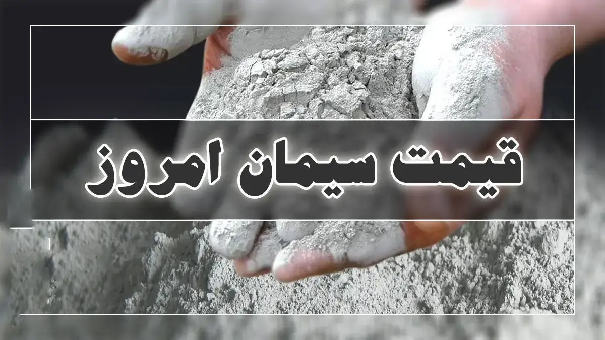 قیمت سیمان (1)