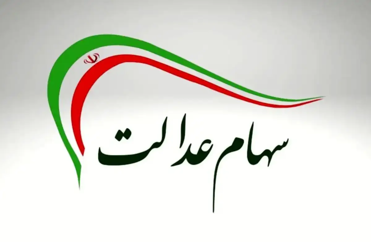 واریز سود سهام عدالت (1)
