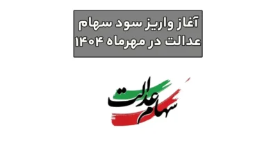 واریز سود سهام عدالت