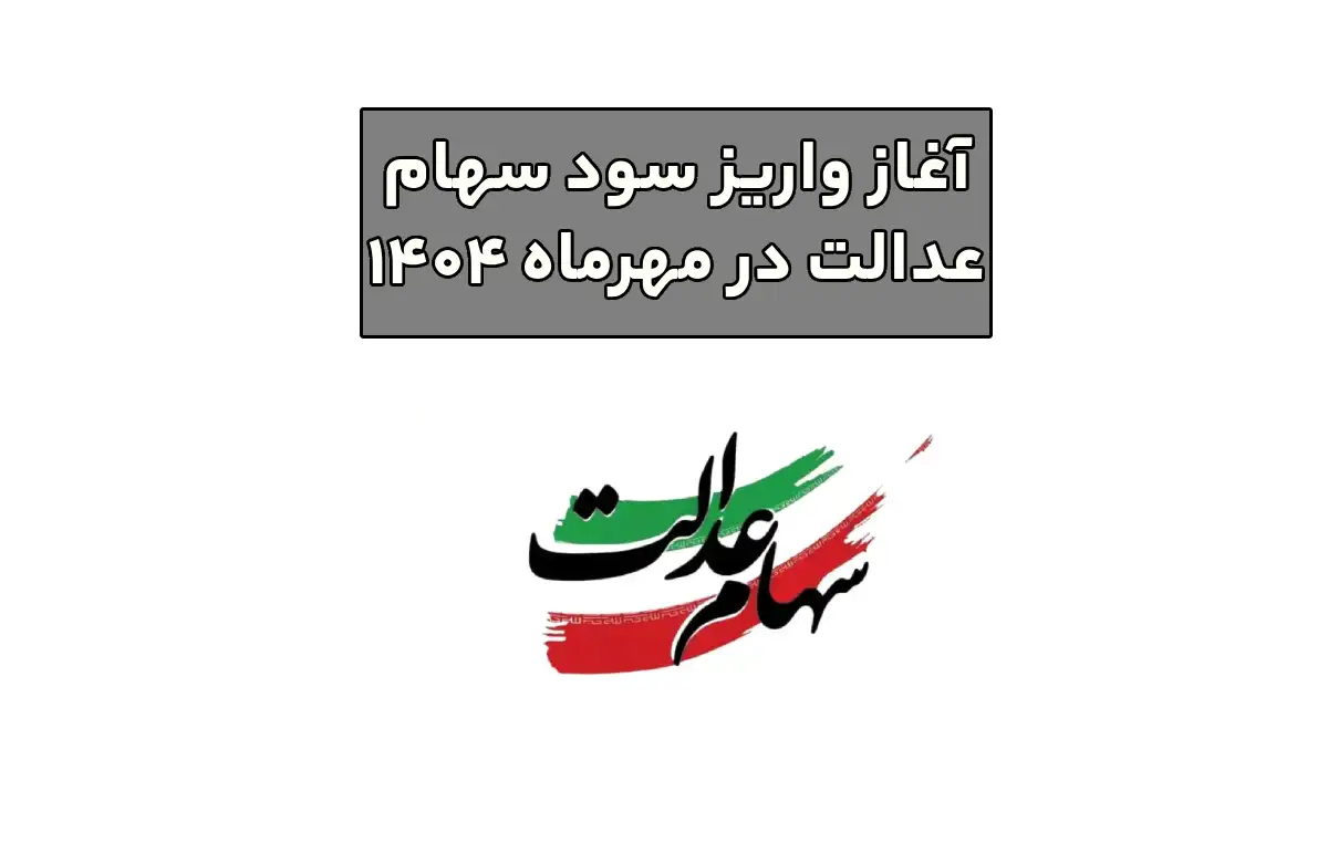 واریز سود سهام عدالت