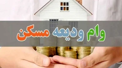 وام ودیعه مسکن 1404