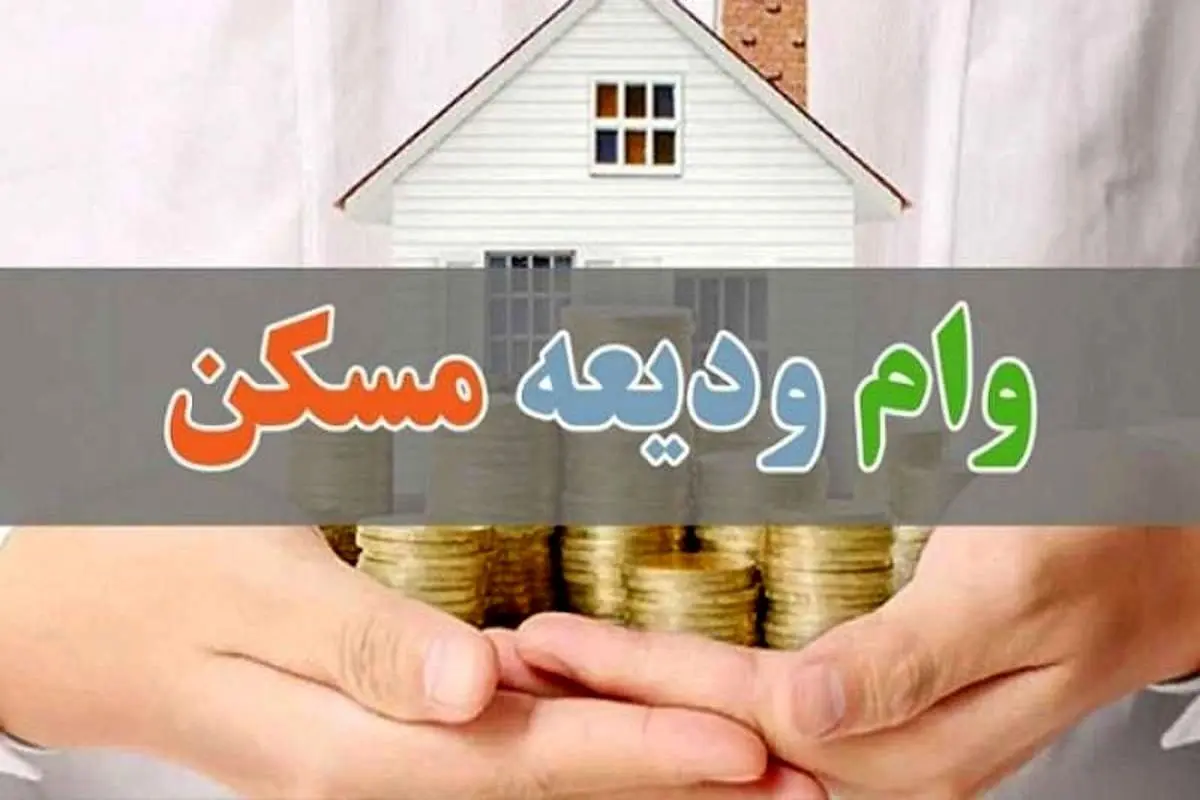 وام ودیعه مسکن 1404